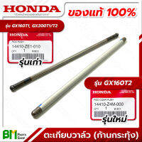 HONDA #14410-ZE1-010 #14410-Z4M-000 ก้านกระทุ้งวาล์ว ตะเกียบวาล์ว GX160 GX200 (รุ่นเก่า/ใหม่) อะไหล่เครื่องยนต์ฮอนด้า No.3 #อะไหล่แท้ฮอนด้า #อะไหล่แท้100% #อะหลั่ยแท้ฮอนด้า #อะหลั่ยแท้100%