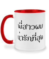 แก้วกาแฟ พี่สาวผมน่ารักที่สุด แก้วเซรามิค แก้วสกรีน แก้วสองสี twotone coffee mug เหมาะสำหรับเป็นของขวัญ ของที่ระลึก