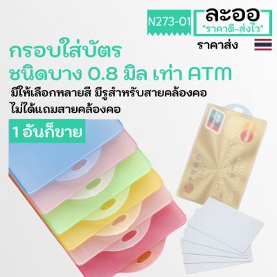 NC001-01 ซองใส่บัตรพลาสติก-กรอบใส่บัตรพลาสติกชนิดบางเท่า ATM มีรูด้านบน มีหลายสี สำหรับใส่บัตรพนักงาน,บัตรนักเรียน,คอนโด,ประตูคีย์การ์ด