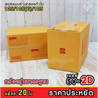 [1] กล่องเบอร์ 2D ไปรษณีย์ราคาประหยัด 20 ใบ