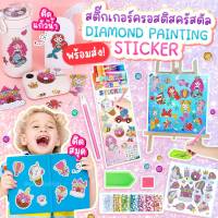 สติ๊กเกอร์ครอสติสครัสตัล - Diamond painting sticker