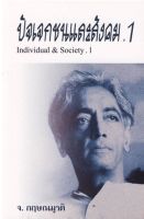 ปัจเจกชนและสังคม .1 (Individual &amp; Society .1) [หนังสือสภาพ 70%]