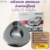 MAGNATE หม้อนอน สแตนเลส สำหรับผู้ใหญ่ กระโถนสแตนเลส Stainless Bedpan