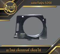 แผ่นกันลม กันฝุ่น 5200