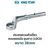 KINGTONY 10C0 ประแจแหวนหัวเดี่ยว แบบเยอรมัน ชุบขาว (ขนาด 36mm)