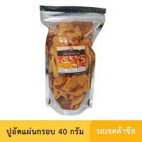 ปูอัดแผ่นทอดกรอบ รสเชดด้าชีส ขนาด 40 กรัม