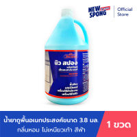 [ ลดทันที 30% ] น้ำยาถูพื้น น้ำยาเช็ดอเนกประสงค์ ไม่ทิ้งคราบ นิวสปอง ขนาด 3800 มล. สีฟ้ากลิ่นโอเชี่ยน