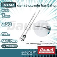 Total รุ่น TAC310701 ดอกสว่านเจาะปูน โรตารี ก้าน SDS Plus ขนาด 7 x 50 x 110 มม.