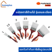 แปรงทาสีด้ามไม้ พันคิม Pumpkin pro รุ่นขนละเอียด สีขาวอย่างดี Pro-999