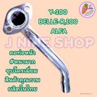 y100คอท่อหน้า Y-100 BELLE-R,100 ALFA อัลฟ่า #หนามาก ท่อเดิม ชุบโครเมี่ยม งานหนามาก ผลิตในไทย