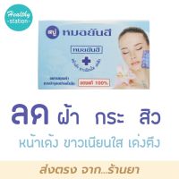 สบู่ ยันฮี 135 กรัม