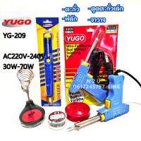 YUGO-209 220V-240V 30-70W ฟรี ตะกั่ว+ฟลัก(น้ำยาประสาน)+ที่ดูดตะกั่วเล็ก+ขาวาง