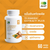 [ส่งฟรี] ขมิ้นชันสกัดพลัส Turmeric Extract Plus (curcumin, curcuminiod)