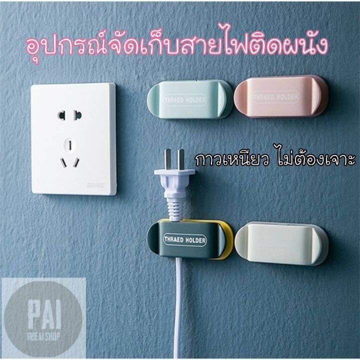 โปรพิเศษ-ที่เก็บสายไฟติดผนัง-ที่เก็บสายusb-ที่เก็บสายชาร์จ-ที่เก็บสายไฟ-สีพาสเทลสดใส-พร้อมส่ง-ราคาถูก-ที่รัดสายไฟ-สายคอม-สายชาร์ท-ที่รัดสาย-สายไฟ-ที่รัดสายไฟคอม-ที่รักสายเคเบิ้ล-เคเบิ้ลไทร์