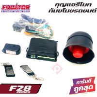 รีโมทสัญญาณกันขโมยซีรี่ F28 เหมาะกับรถTOYOTA HONDA  NISSAN MITSUBISHI ISUZU FORD MAZDA  รถเก๋ง รถกระบะ รถอเนกประสงค์ SUV MPV หลากหลายรุ่น