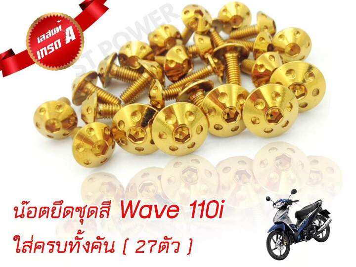 น็อตเลสยึดชุดสีเวฟ-110i-wave-110i-ใส่ได้ตั้งแต่ปี-2012-2019-สีไทเทเนี่ยม-ทอง-เงิน-27ตัว