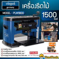 SCHEPPACH แท่นไสไม้ รุ่น PLM1800 1500วัตต์ 13นิ้ว (ใบมีดคู่ตัว 1ใบ)  เครื่องไสไม้ รีดไม้ ไสไม้ เครื่องรีด ไม้แผ่นให้เรียบ เครื่องตัดไม้ จัดส่ง KERRY