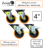 ล้อ Polyurethane แป้นหมุน 2 ลูก/แป้นหมุนเบรค 2 ลูก ขนาด 4 นิ้ว แถมน๊อตพร้อมติดตั้ง ยี่ห้อ LEON