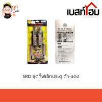 SRD ชุดกิ๊ฟเซ็ตประตู ดำ-แดง สินค้าดี มีคุณภาพ100%