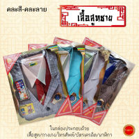 (เสื้อสูท-ชาย) เสื้อผ้ากระดาษ สำหรับไหว้บรรพบุรุษ แบบแพ็ค 1ชุด(คละสี-ลาย) มีเสื้อสูท/กางเกง/โทรศัพท์/บัตรเครดิต/นาฬิกา