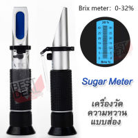 Sugar Meter 0 ~ 32% Brix Food Drink Tester Refractometers เครื่องวัดความหวานแบบส่อง อ่านค่าแบบ หักเหด้วยสารละลายน้ำตาล อ่านผ่านกล้อง เครื่องวัดความหวาน