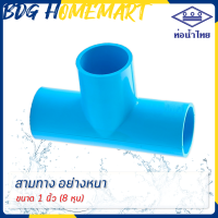 ท่อน้ำไทย สามทาง 1 นิ้ว (8 หุน) สีฟ้า อย่างหนา ราคาปลีก/ส่ง (สามทาง PVC ข้อต่อ PVC)