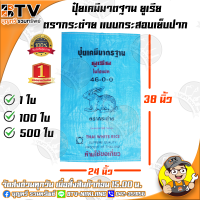 ตรากระต่าย กระสอบปุ๋ยยูเรีย มาตฐาน แบบกระสอบเย็บปาก 500 ใบ (วนปาก) บรรจุได้ 50 กิโลกรัม ถุงปุ๋ย ถุงปุ๋ยยูเรีย ถุงมือ 1 ไม่เคยผ่านการใช้งาน