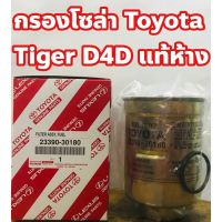 Toyota ไส้กรองโซล่า กรองโซล่า Toyota Tiger D4D แท้ห้าง