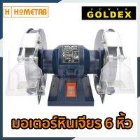 ❗️❗️ SALE ❗️❗️ Goldex มอเตอร์หินเจียร หินเจียร มอเตอร์หินไฟ เจียร เจียรแท่น 6" นิ้ว !! เลื่อย Saws ตัดไม้ มาตรฐาน เอนกประสงค์ แข็งแรง ทนทาน บริการเก็บเงินปลายทาง ราคาส่ง ราคาถูก คุณภาพดี โปรดอ่านรายละเอียดก่อนสั่ง