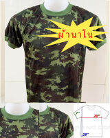 ผ้านาโน เสื้อลายพราง ลายพรางดิจิตอลทหารบก มีรองไหล่ คอกลม (พร้องส่ง)