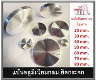 ตัวยึดกระจกหน้าโต๊ะอลูมิเนียม แป้นยึดกระจก ALUMINIUM GLASS FIXING ตัวยึดกระจก กาวยูวี แป้นกลมอลูมิเนียม ALUP820 ALUP830 ALUP840 ALUP850 ALUP860 ALUP870 ALUP880