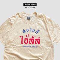 คอลูกเรือเสื้อยืด สบายดีไอ้***CODE :  WHWNDG  25% ไม่มีขั้นต่ำ( สูงสุด 60฿ ) ใช้ได้ถึง 1-30 กันยายนS-5XL