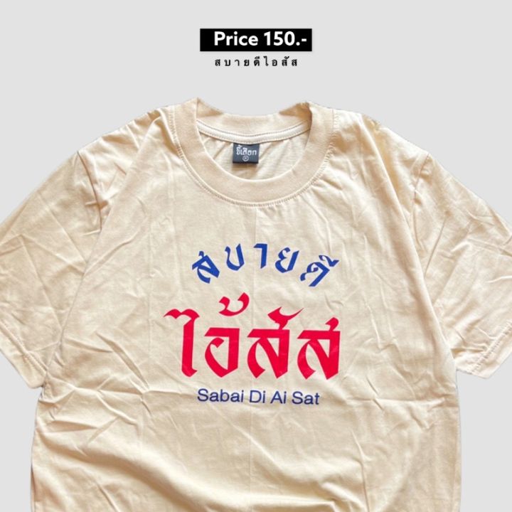 dsl001-เสื้อยืดผู้ชาย-เสื้อยืด-สบายดีไอ้-เสื้อผู้ชายเท่ๆ-เสื้อผู้ชายวัยรุ่น