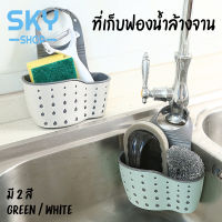 SKY ที่เก็บฟองน้ำล้างจาน สก็อตไบร์ท ที่ใส่ฟองน้ำล้างจาน ที่แขวนฟองน้ำล้างจาน อ่างล้างหน้า ตะกร้าแขวนฟองน้ำ แปรงสีฟัน Sponge Storage Sink