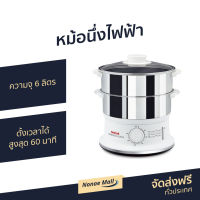 ?ขายดี? หม้อนึ่งไฟฟ้า Tefal ความจุ 6 ลิตร ตั้งเวลาได้สูงสุด 60 นาที รุ่น VC145130 - เครื่องนึ่งไฟฟ้า หม้อนึ่ง เครื่องนึ่งอาหาร ซึ้งนึ่งไฟฟ้า เตานึ่งไฟฟ้า หม้อนึ่งไฟฟ้าขนาดเล็ก ที่นึ่งไฟฟ้า หม้อนึ่งไฟฟ้าขนาดใหญ่ เครื่องนึ่งข้าวโพด food steamer