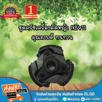 MNB ชุดครัช NB411 สำหรับเครื่องตัดหญ้า แข็งแรง ทนทานต่อการใช้งาน อะไหล่เครื่องตัดหญ้า