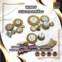 WINDY แปรงทองเหลือง มีให้เลือก 4ตัว(CWD-7334) 5ตัว(CWD-7335) 6ตัว(CWD-7336) แปรงทองเหลือง แปรงลวด ทองเหลือง แปรงลวด ทองเหลือง ต่อสว่าน ได้แกนกลม