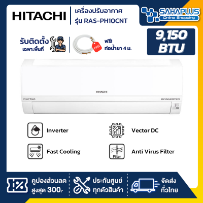 แอร์บ้าน เครื่องปรับอากาศ Hitachi Standard Inverter ระบบ Frost Wash รุ่น RAS-PH10CNT ขนาด 9,150 BTU