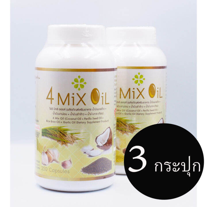 ของแท้-100-4-mix-oil-โฟร์มิกซ์ออยล์-น้ำมันสี่สหายสกัดเย็นเพื่อสุขภาพ-3x250-เม็ด