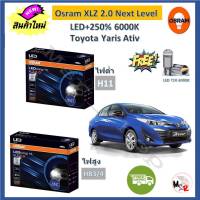 Osram หลอดไฟหน้า รถยนต์ XLZ 2.0 Next Level Toyota Yaris Ativ ยารีส เอทีฟ LED+250% 6000K รับประกัน 1 ปี จัดส่งฟรี