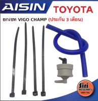 (ประกัน 3 เดือน) วาล์วอากาศ Vigo Champ (90917-11044)วาล์วลมเบรค วาล์วหายใจยี่ห้อ AISIN ไอซิน