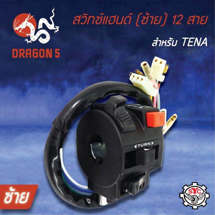 สุดคุ้ม-syc-สวิทแฮนด์-ซ้าย-tena-เทน่า-สวิทช์แฮนด์tena-รุ่น-12สาย-ราคาถูก-แฮนด์-มอเตอร์ไซค์-ปลอกมือ-มอเตอร์ไซค์-แฮนด์-บาร์-มอเตอร์ไซค์-แฮนด์-มอเตอร์ไซค์-คลาสสิค