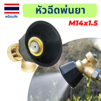 หัวฉีดพ่นยา เเรงดันสูง ปรับละอองได้ M14x1.5 mm สำหรับเครื่องพ่นยา