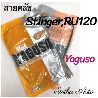 สายคลัช : สำหรับ STINGER RU120