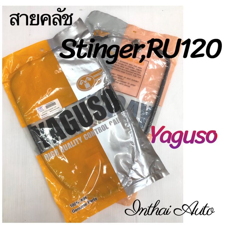 สายคลัช-สำหรับ-stinger-ru120