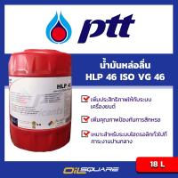 PTT น้ำมันหล่อลื่น HLP 46 ISO VG 46 18 ลิตร PTT Lubrication HLP 46 ISO VG 46 18L OilSquare ออยสแควร์