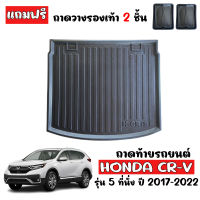 ถาดท้ายรถยนต์ HONDA CRV ปี 2018-2022 (รุ่น5 ที่นั่ง) ถาดท้ายรถ ถาดสัมภาระท้ายรถ ถาดรองท้ายรถ ถาดปูท้ายรถ ถาดวางสัมภาระ CR-V ถาดรองพื้นรถยนต์