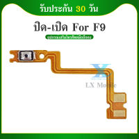 on-off แพรสวิต ปิด -​เปิด PCB on-off Oppo F9 แพรเปิด-ปิด OppoF9แพรปุ่มสวิตปิดเปิด Oppo F9