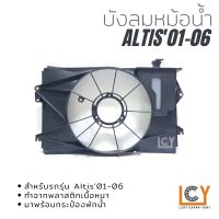 บังลมหม้อน้ำ Toyota Altis 2001-2006