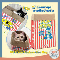 ⭐5.0 |  สุดฮิตจากเกาหลี ถุงแมวมุด ถุงป๊อปคอร์น ของเล่นแมว Popcorn Peek-a-Boo Bag สินค้าใหม่เข้าสู่ตลาด